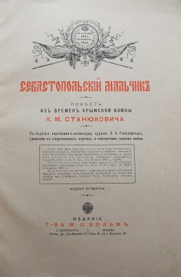 Станюкович К.М. Севастопольский мальчик. Повесть из времен Крымской войны К.М. Станюковича. 4-е изд. СПб.-М., [191-?].